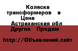 Коляска трансформеров 2 в 1 › Цена ­ 7 000 - Астраханская обл. Другое » Продам   